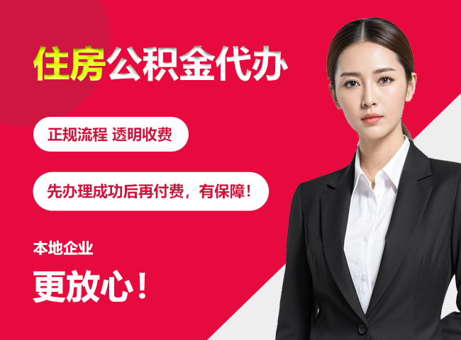 良庆住房公积金提取代办