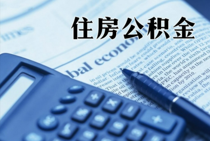 良庆在职时公积金断缴过，对离职提取有影响吗？